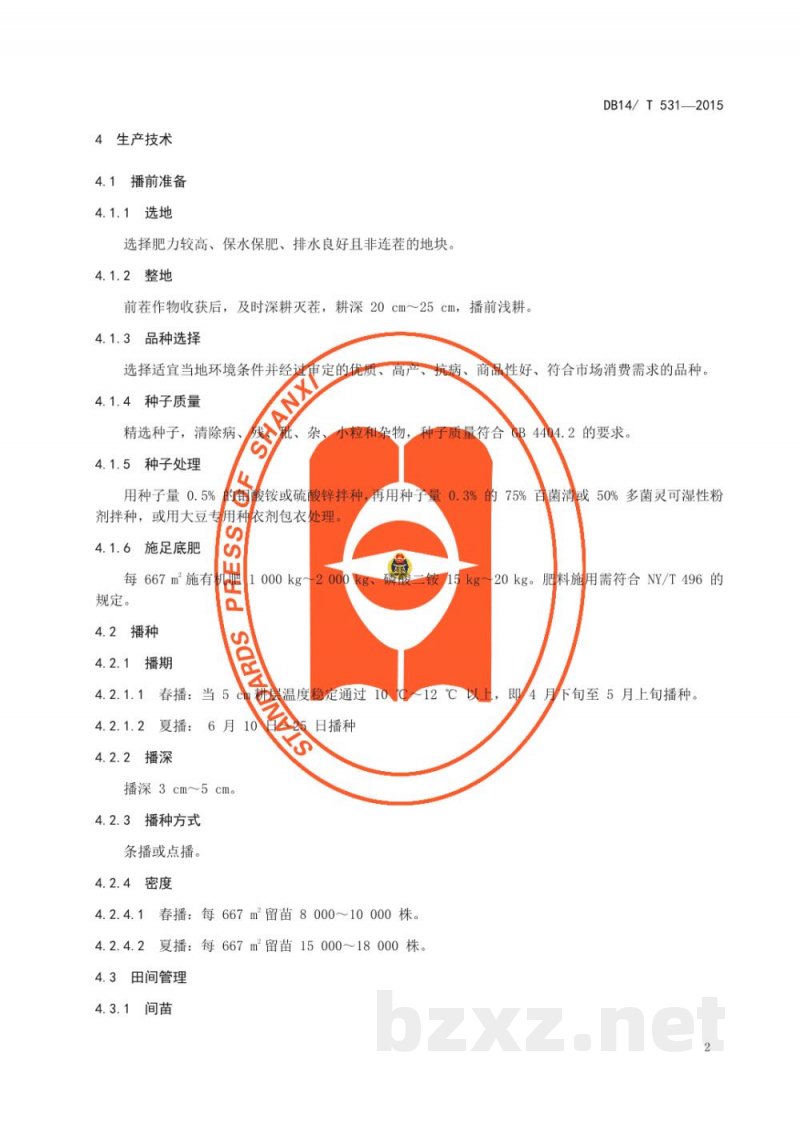 DB14/T 531-2015无公害大豆生产技术规程