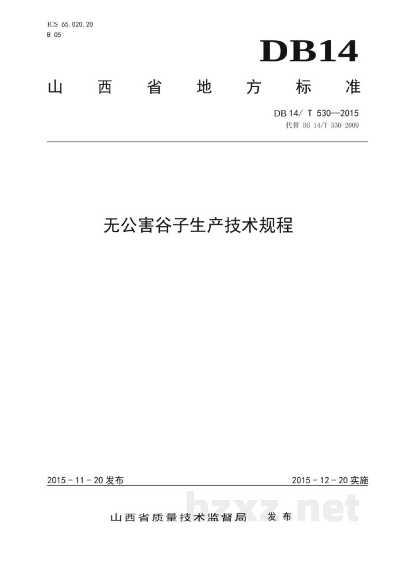 DB14/T 530-2015无公害谷子生产技术规程
