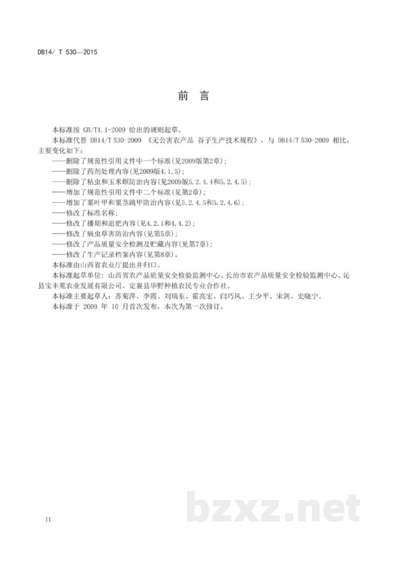 DB14/T 530-2015无公害谷子生产技术规程