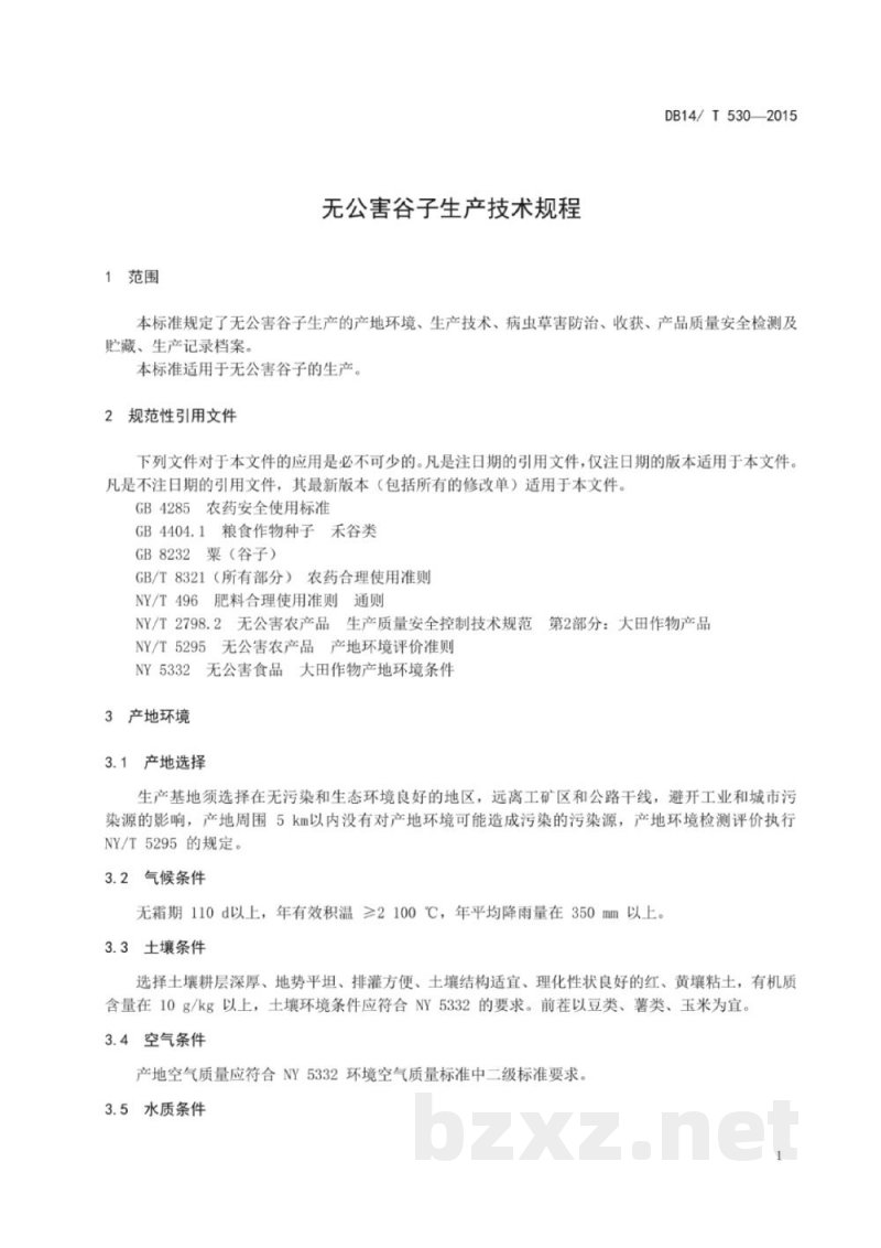 DB14/T 530-2015无公害谷子生产技术规程