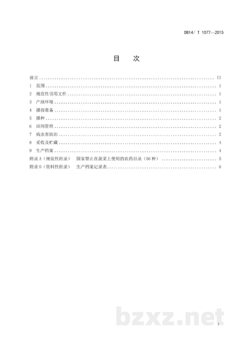 DB14/T 1077-2015无公害胡萝卜生产技术规程