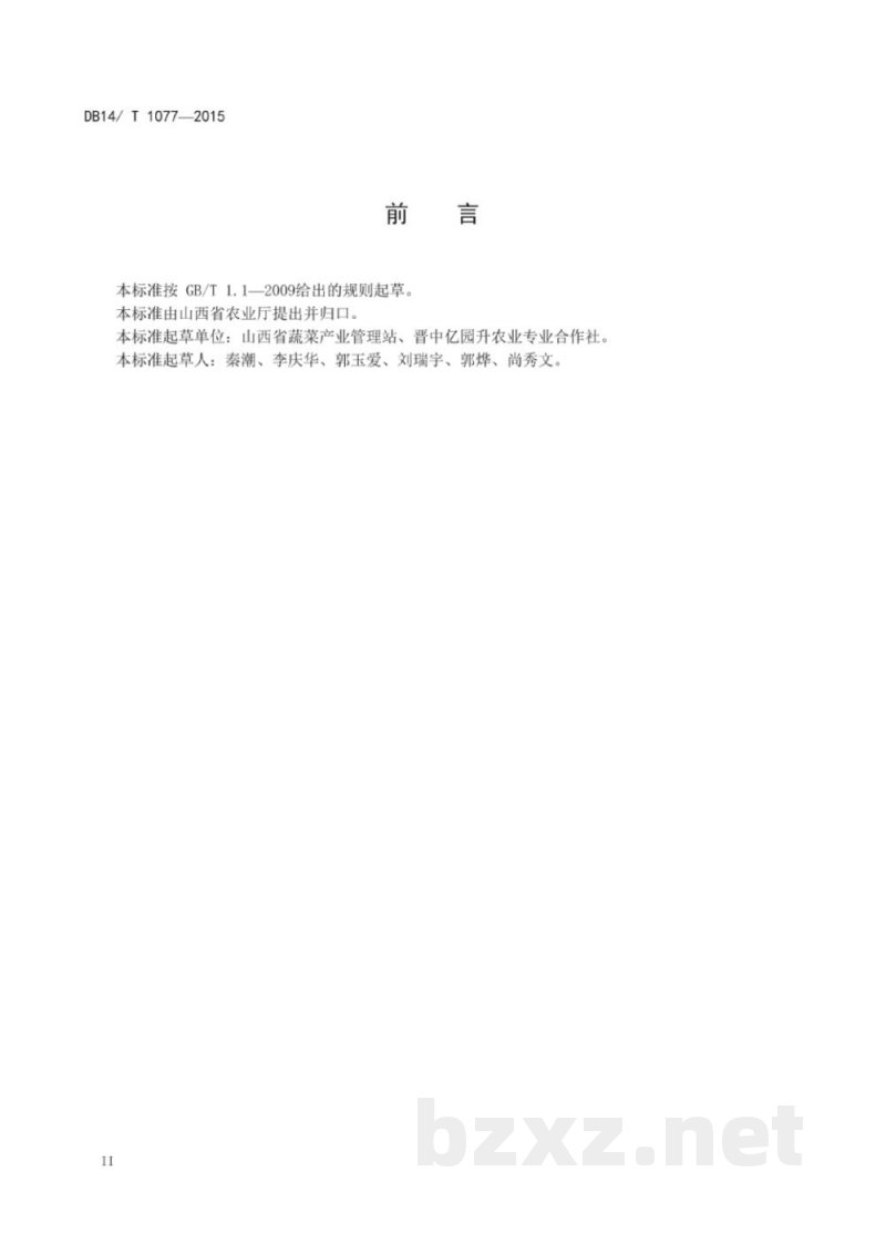 DB14/T 1077-2015无公害胡萝卜生产技术规程