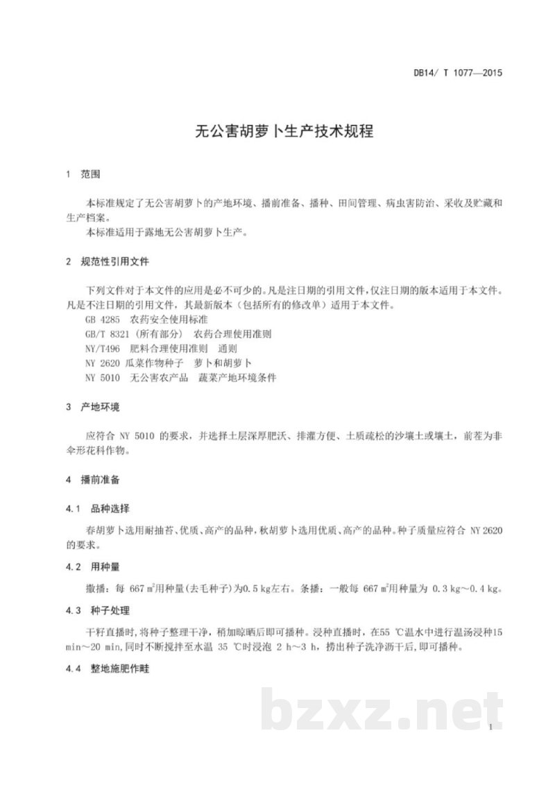 DB14/T 1077-2015无公害胡萝卜生产技术规程