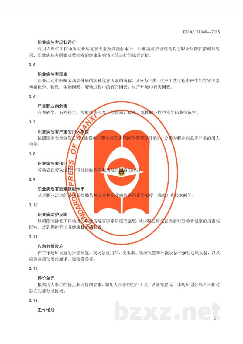 DB14/T 1040-2015职业病危害现状评价规范