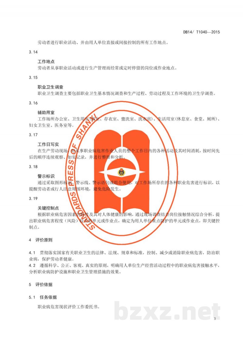 DB14/T 1040-2015职业病危害现状评价规范