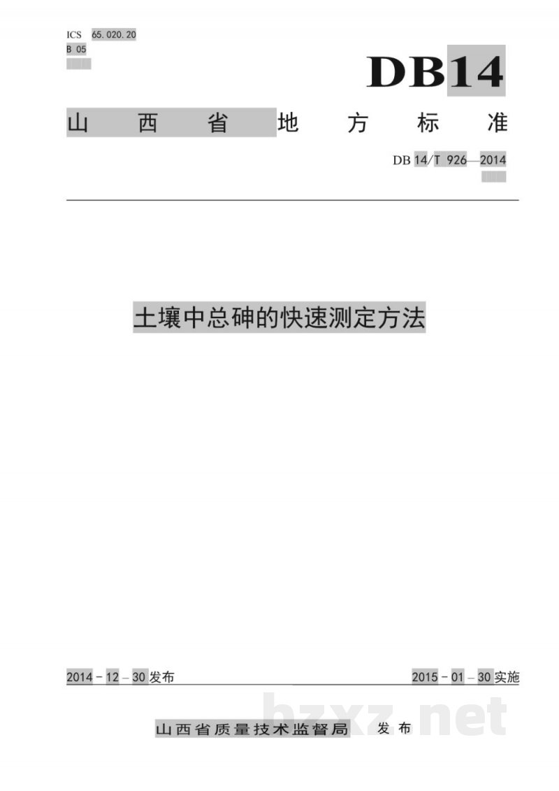 DB14/T 926-2014土壤中总砷的快速测定方法