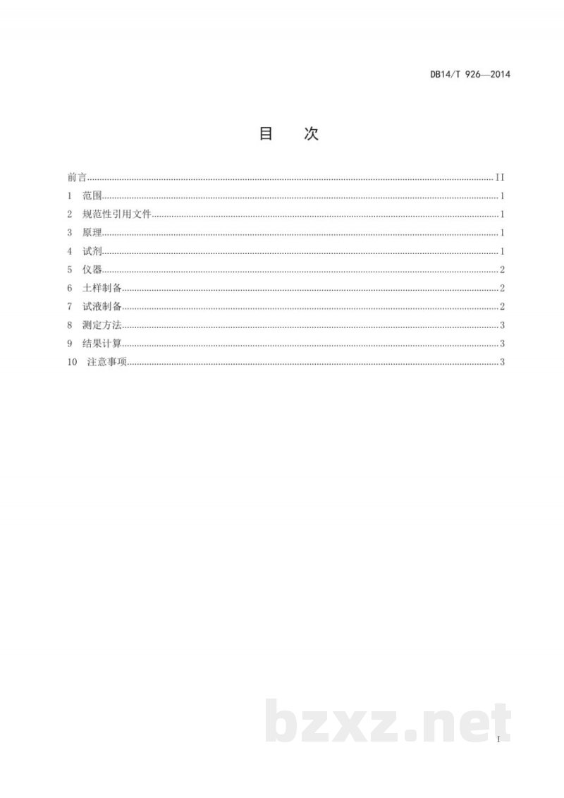 DB14/T 926-2014土壤中总砷的快速测定方法
