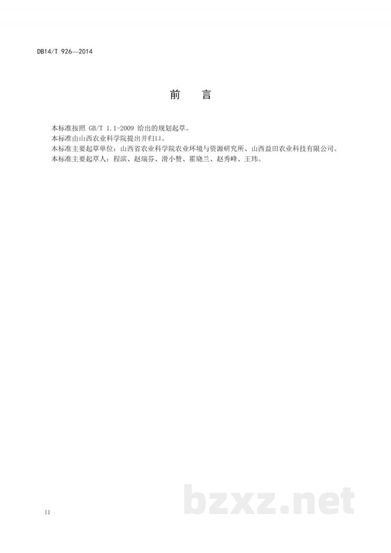 DB14/T 926-2014土壤中总砷的快速测定方法