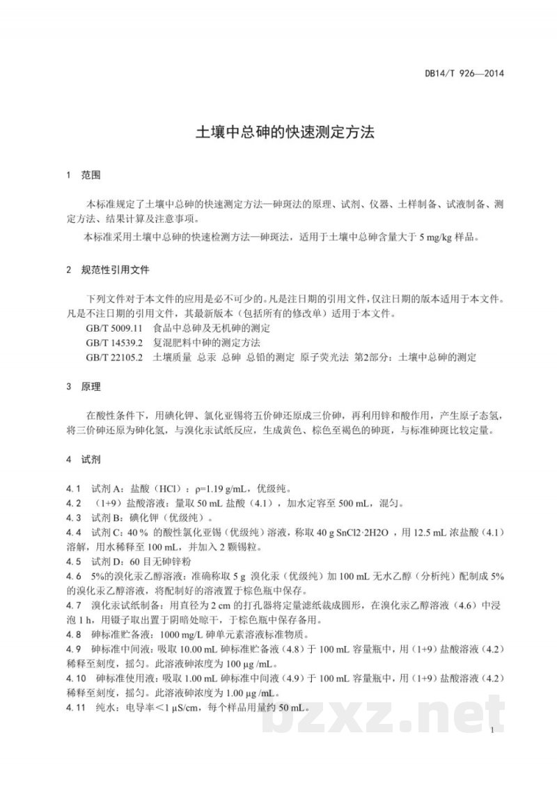 DB14/T 926-2014土壤中总砷的快速测定方法