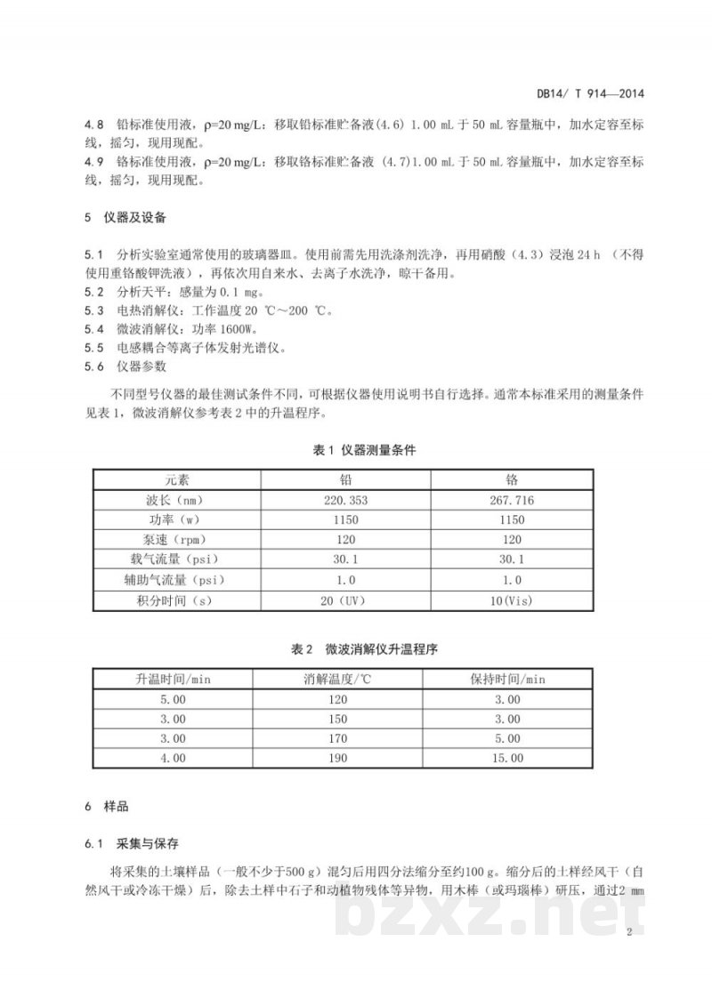 DB14/T 914-2014土壤中铅、铬的测定 电感耦合等离子体发射光谱法