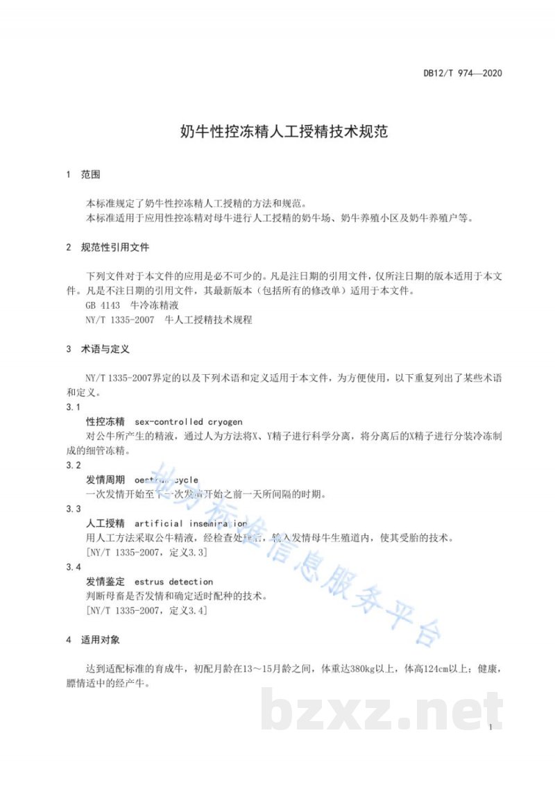 DB12/T 974-2020奶牛性控冻精人工授精技术规范