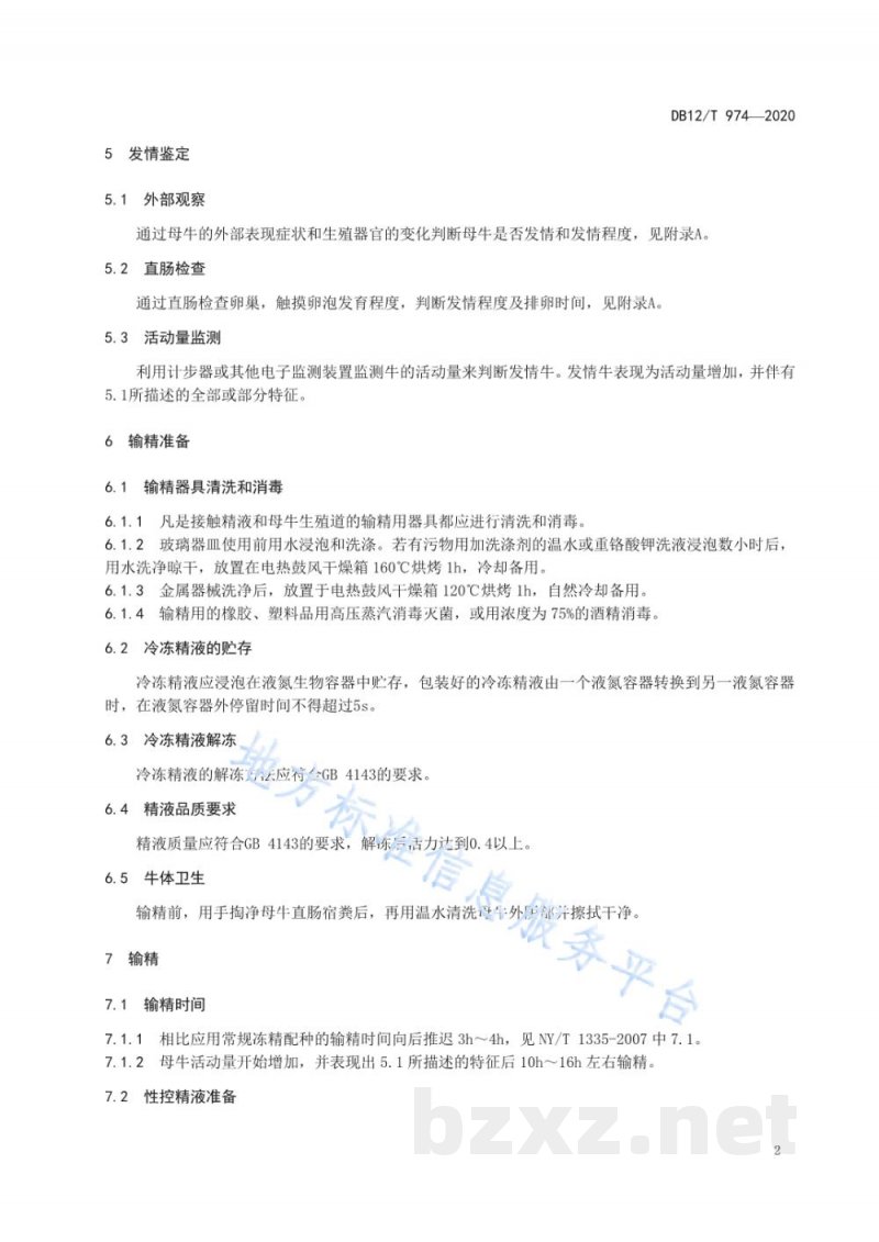 DB12/T 974-2020奶牛性控冻精人工授精技术规范