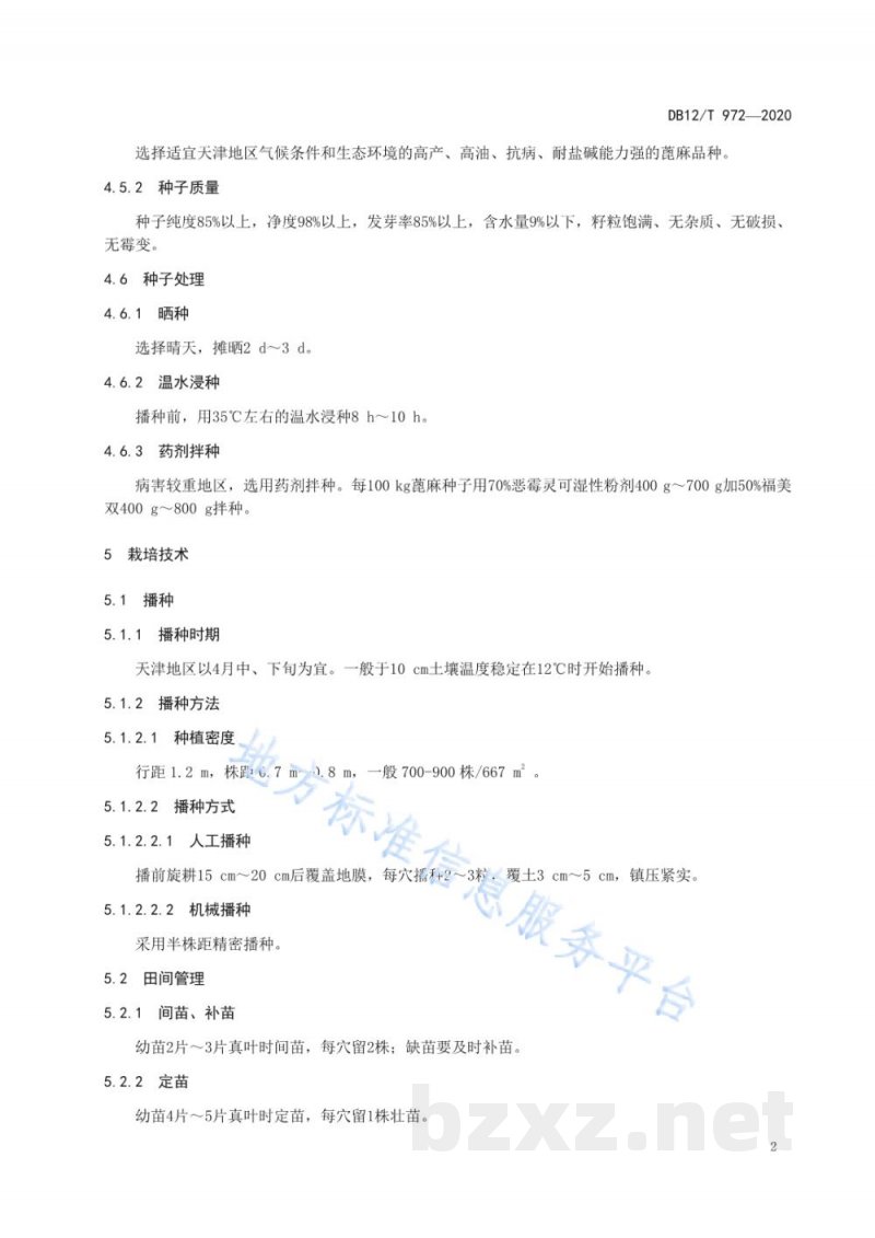 DB12/T 972-2020天津盐碱地蓖麻种植技术规范
