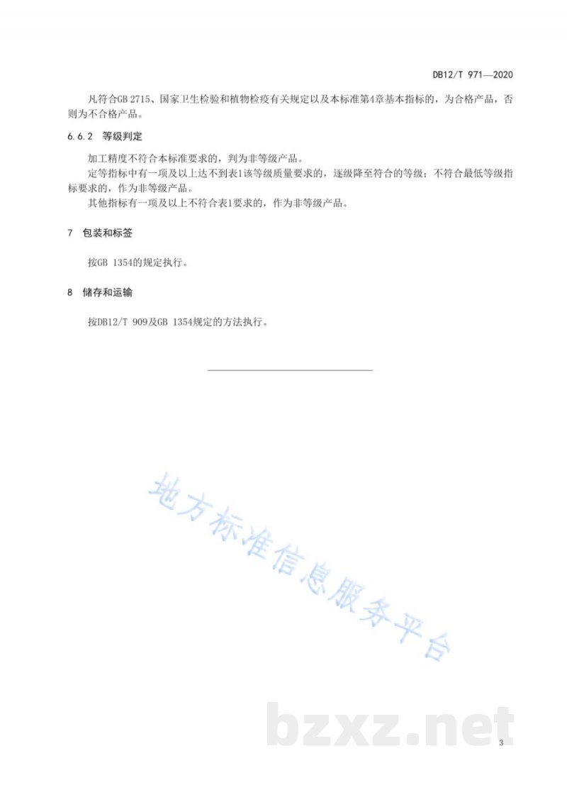 DB12/T 971-2020天津小站稻 精白米