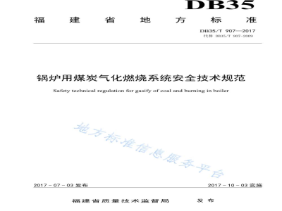 DB35/T 907-2017锅炉用煤炭气化燃烧系统安全技术规范