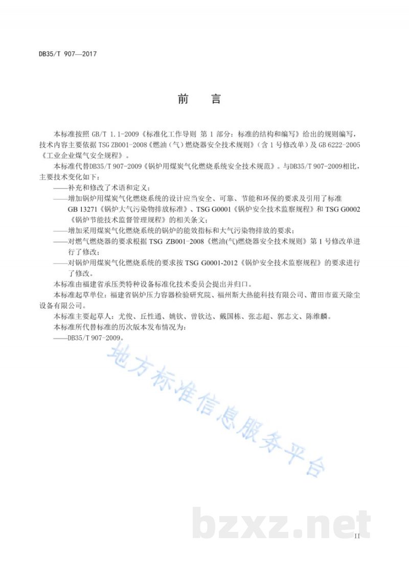 DB35/T 907-2017锅炉用煤炭气化燃烧系统安全技术规范