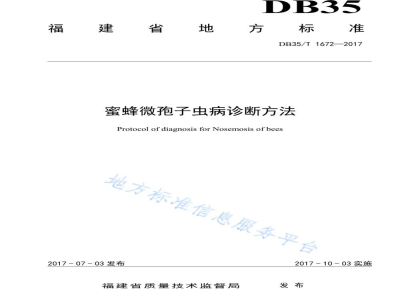 DB35/T 1672-2017蜜蜂微孢子虫病诊断方法