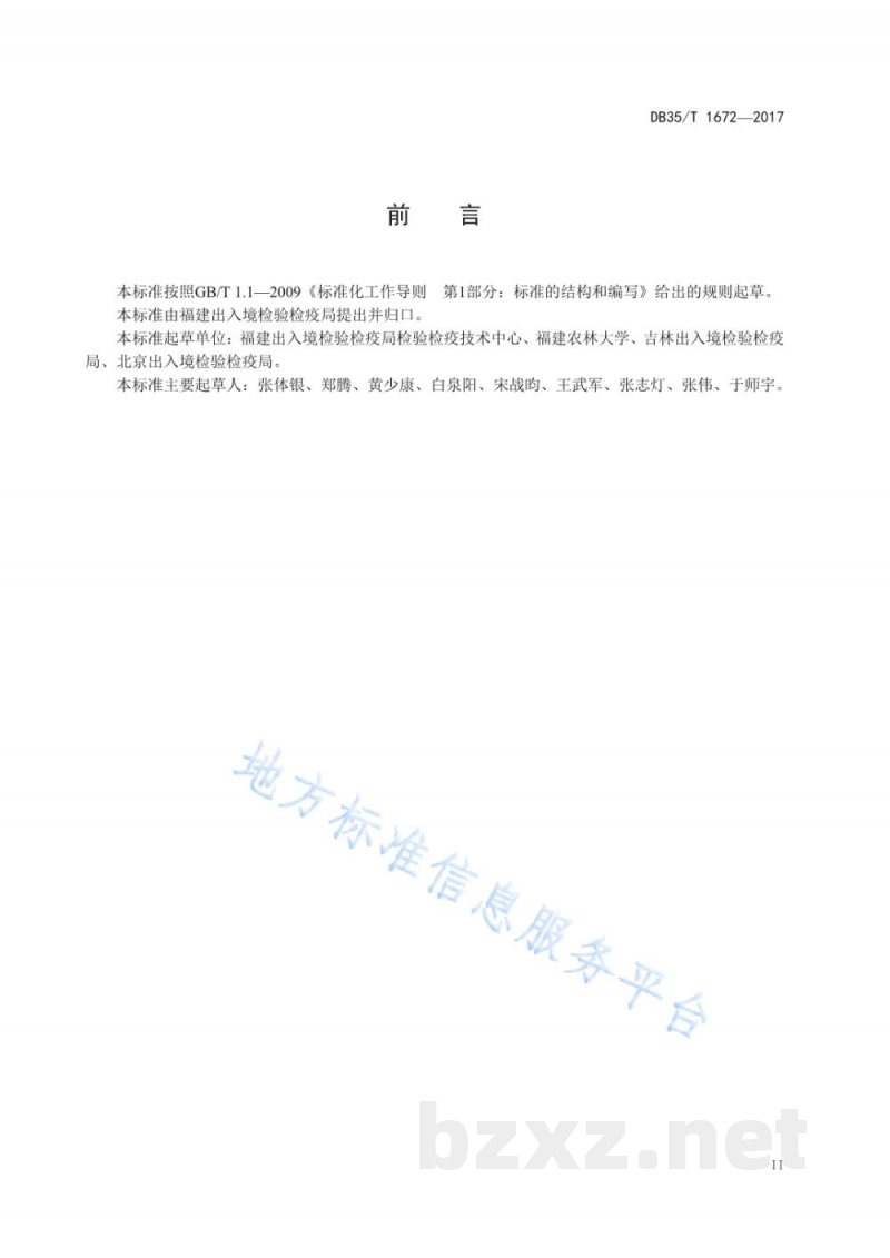 DB35/T 1672-2017蜜蜂微孢子虫病诊断方法
