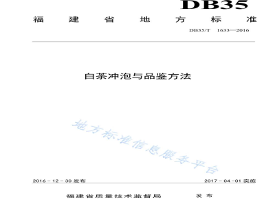 DB35/T 1633-2016白茶冲泡与品鉴方法