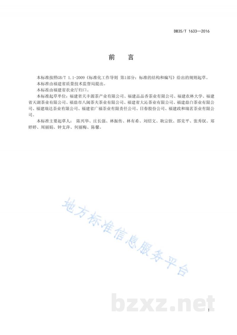 DB35/T 1633-2016白茶冲泡与品鉴方法