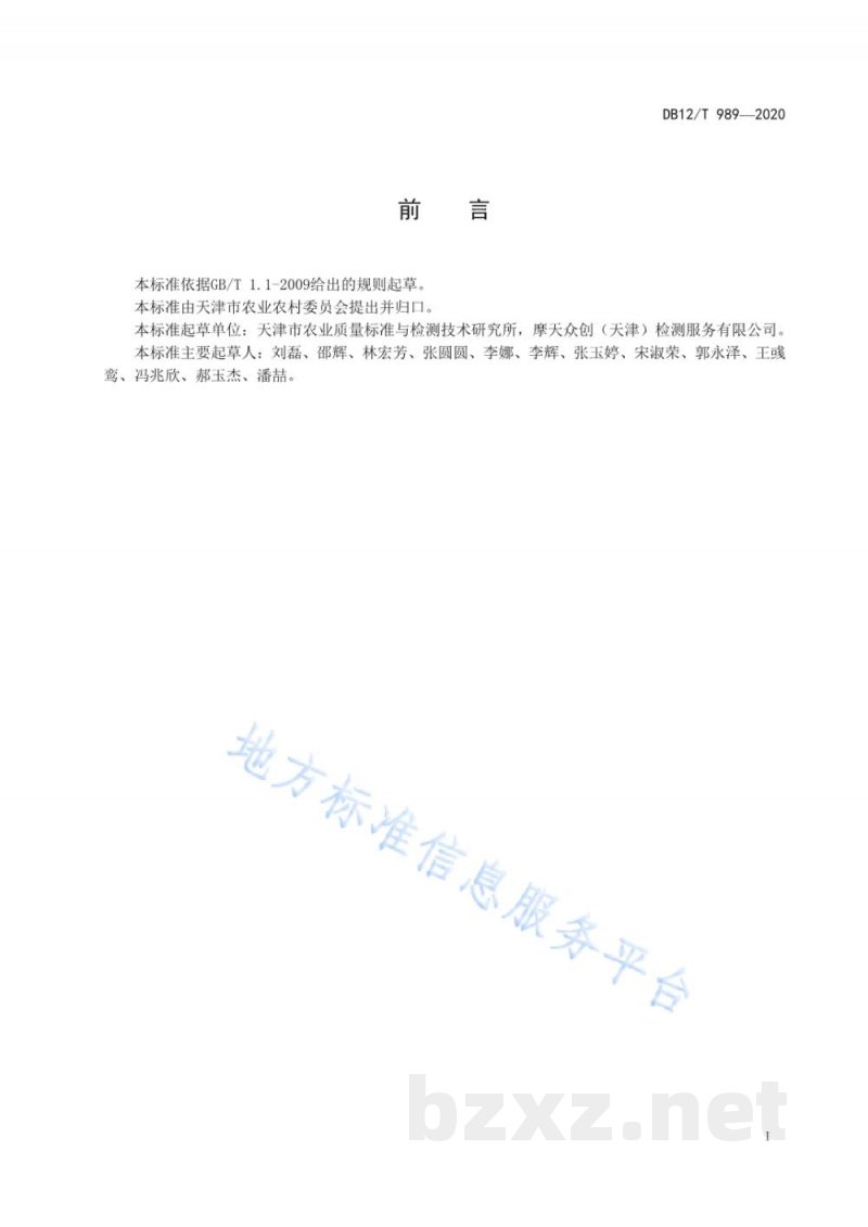 DB12/T 989-2020人参中有机磷和拟除虫菊酯类农药残留量的测定 气相色谱法