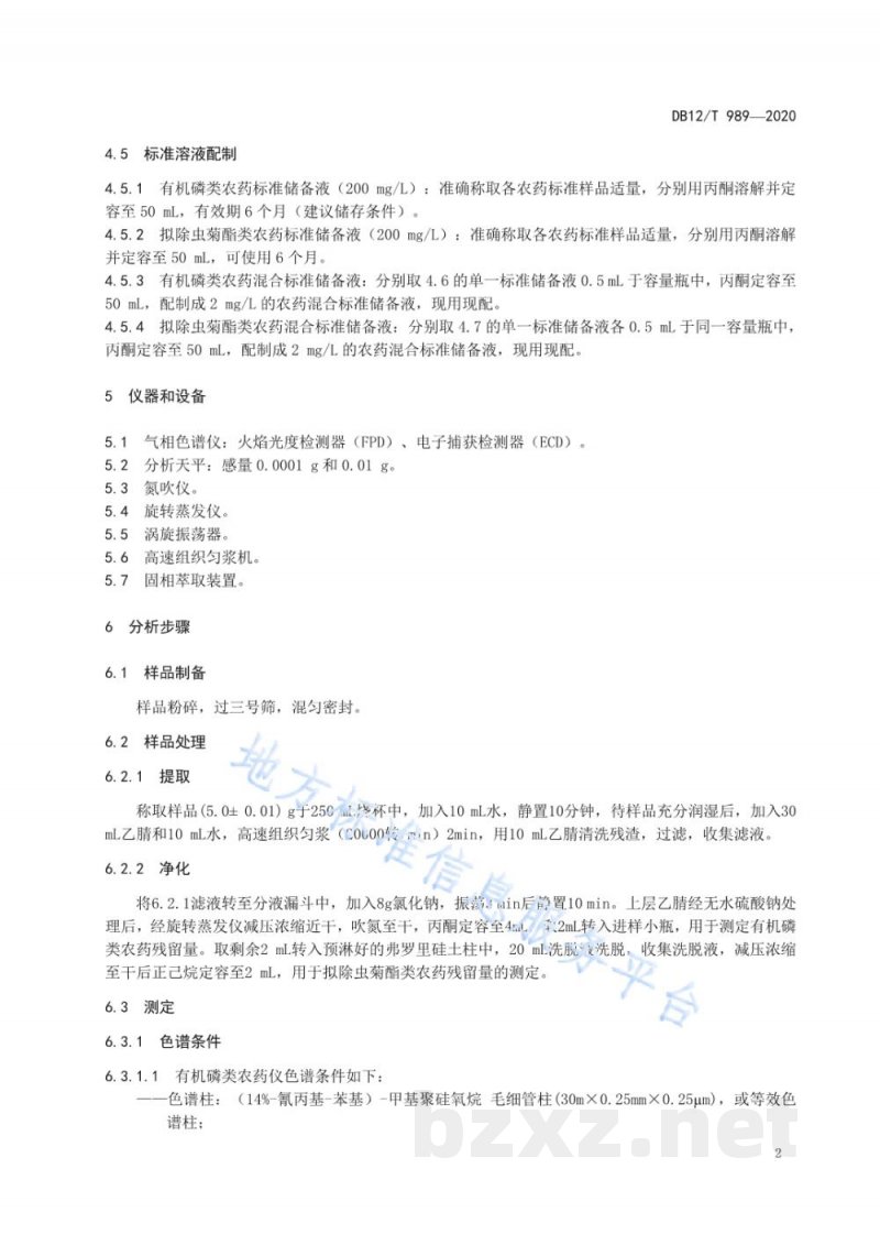 DB12/T 989-2020人参中有机磷和拟除虫菊酯类农药残留量的测定 气相色谱法