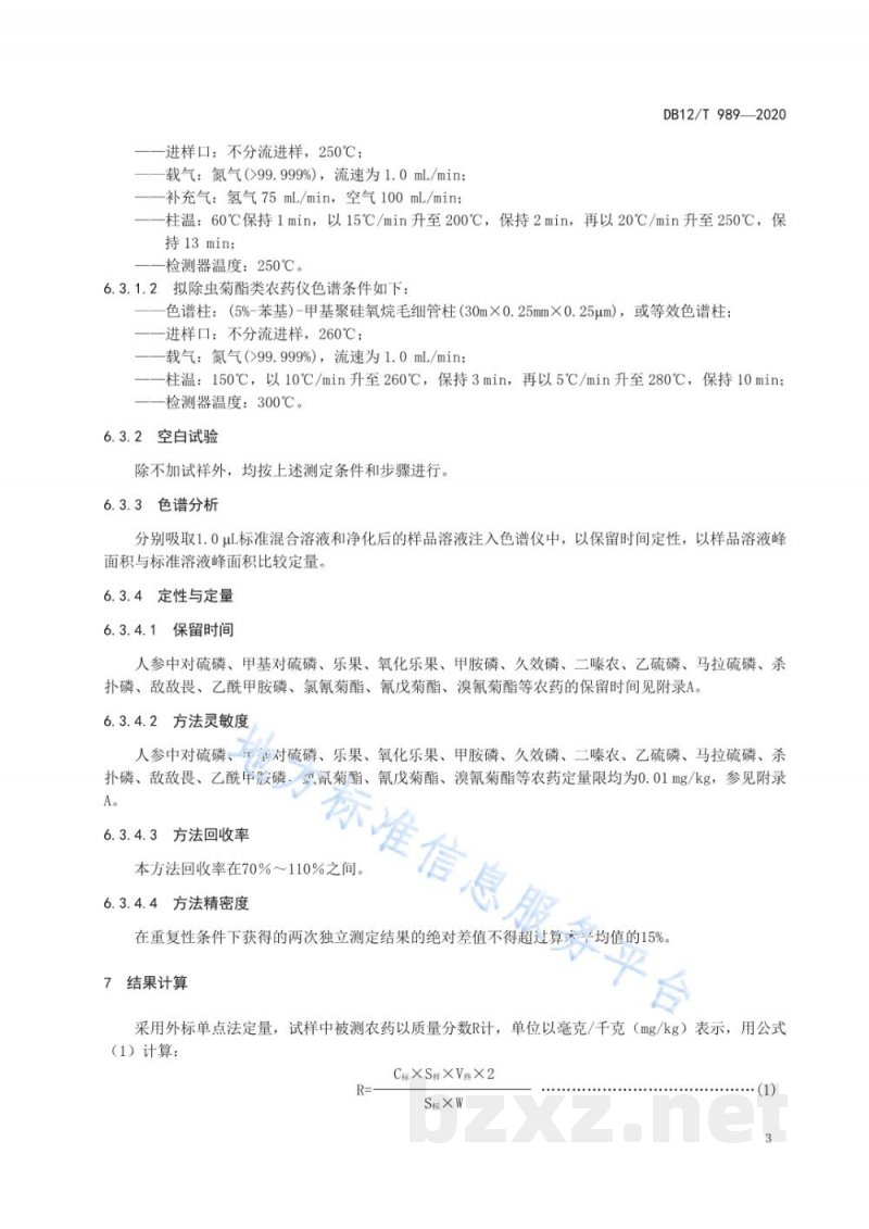 DB12/T 989-2020人参中有机磷和拟除虫菊酯类农药残留量的测定 气相色谱法