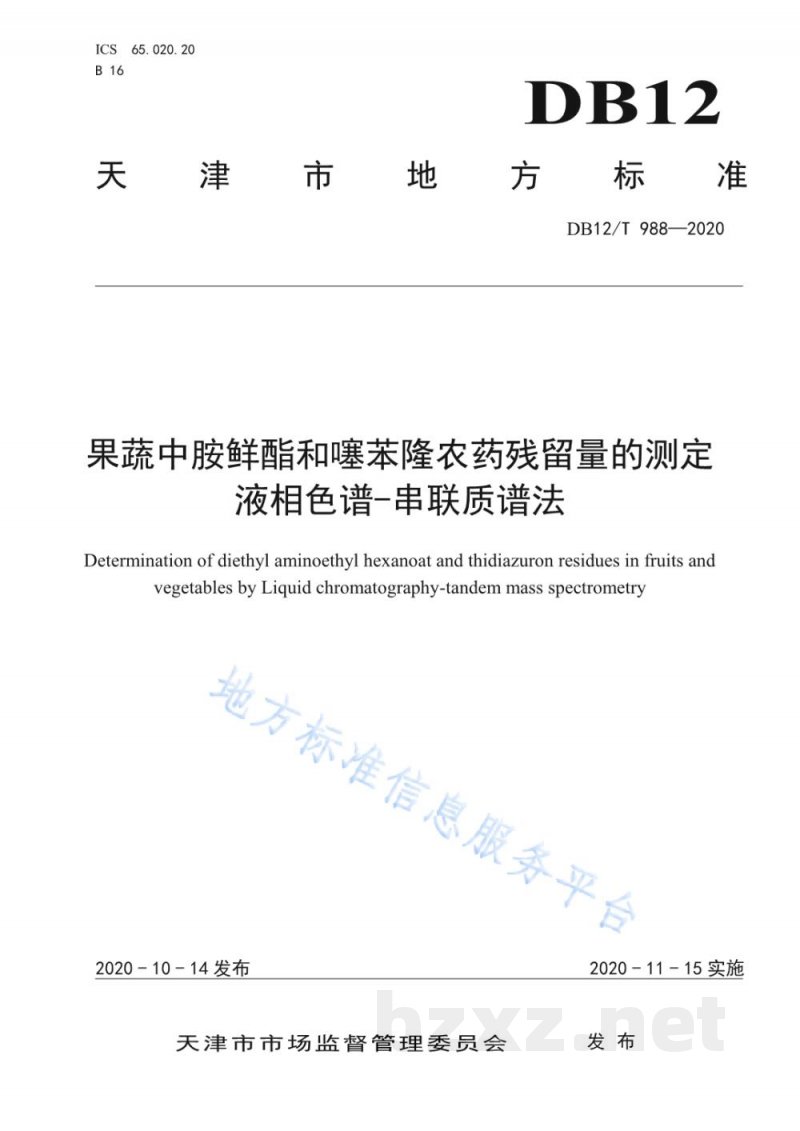 DB12/T 988-2020果蔬中胺鲜酯和噻苯隆农药残留量的测定液相色谱-串联质谱法