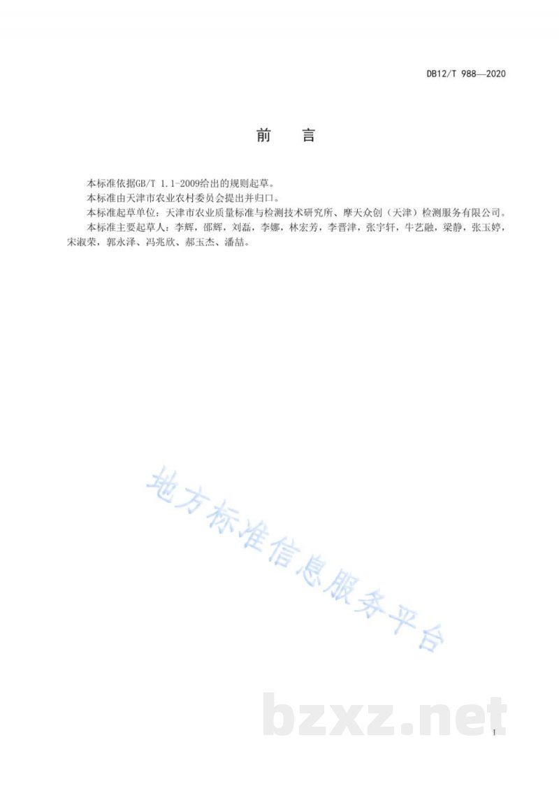 DB12/T 988-2020果蔬中胺鲜酯和噻苯隆农药残留量的测定液相色谱-串联质谱法