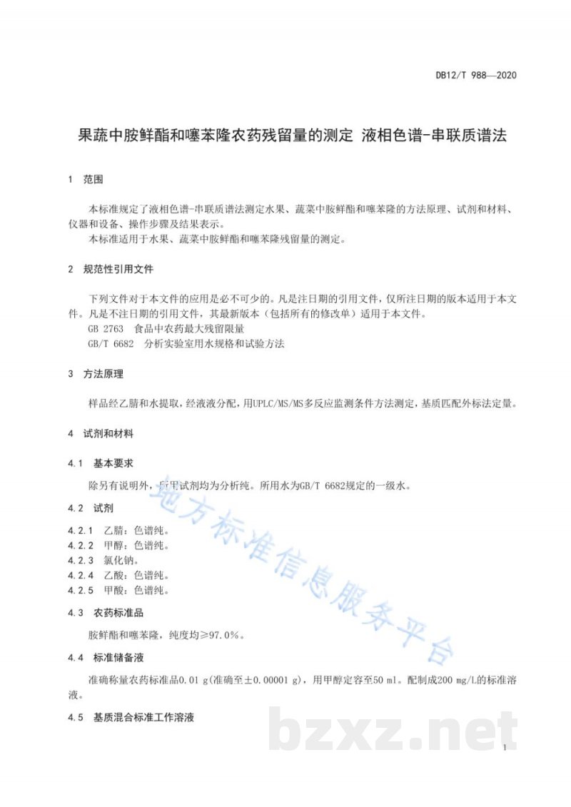 DB12/T 988-2020果蔬中胺鲜酯和噻苯隆农药残留量的测定液相色谱-串联质谱法