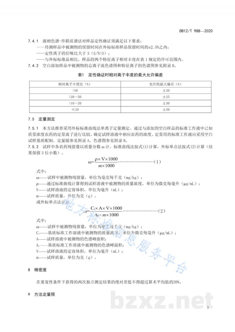 DB12/T 988-2020果蔬中胺鲜酯和噻苯隆农药残留量的测定液相色谱-串联质谱法