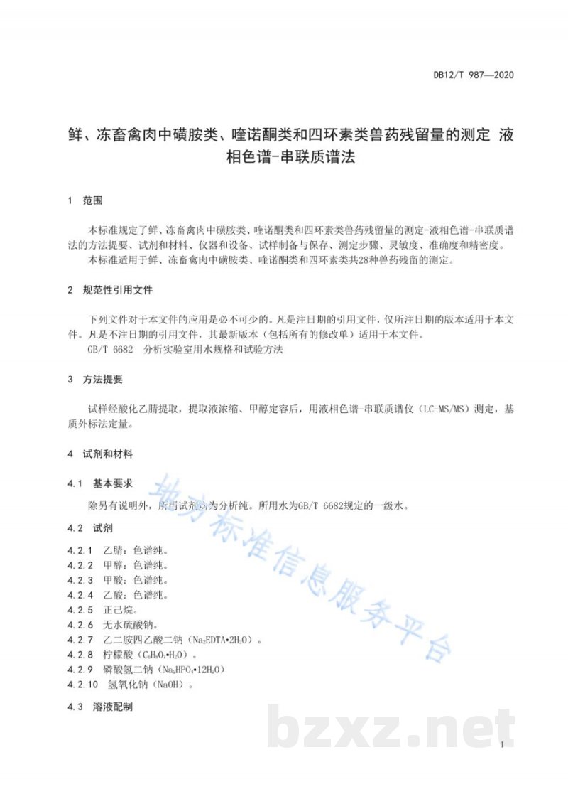 DB12/T 987-2020鲜、冻畜禽肉中磺胺类、喹诺酮类和四环素类兽药残留量的测定 液相色谱-串联质谱法