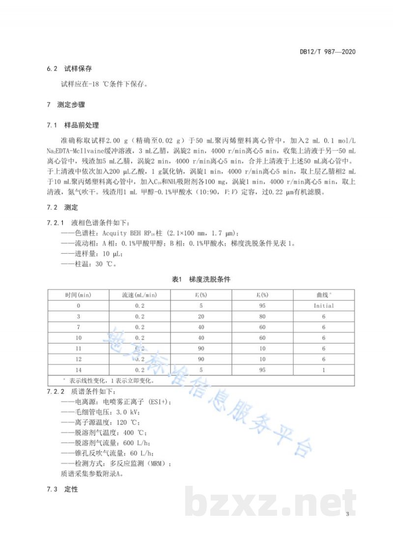 DB12/T 987-2020鲜、冻畜禽肉中磺胺类、喹诺酮类和四环素类兽药残留量的测定 液相色谱-串联质谱法