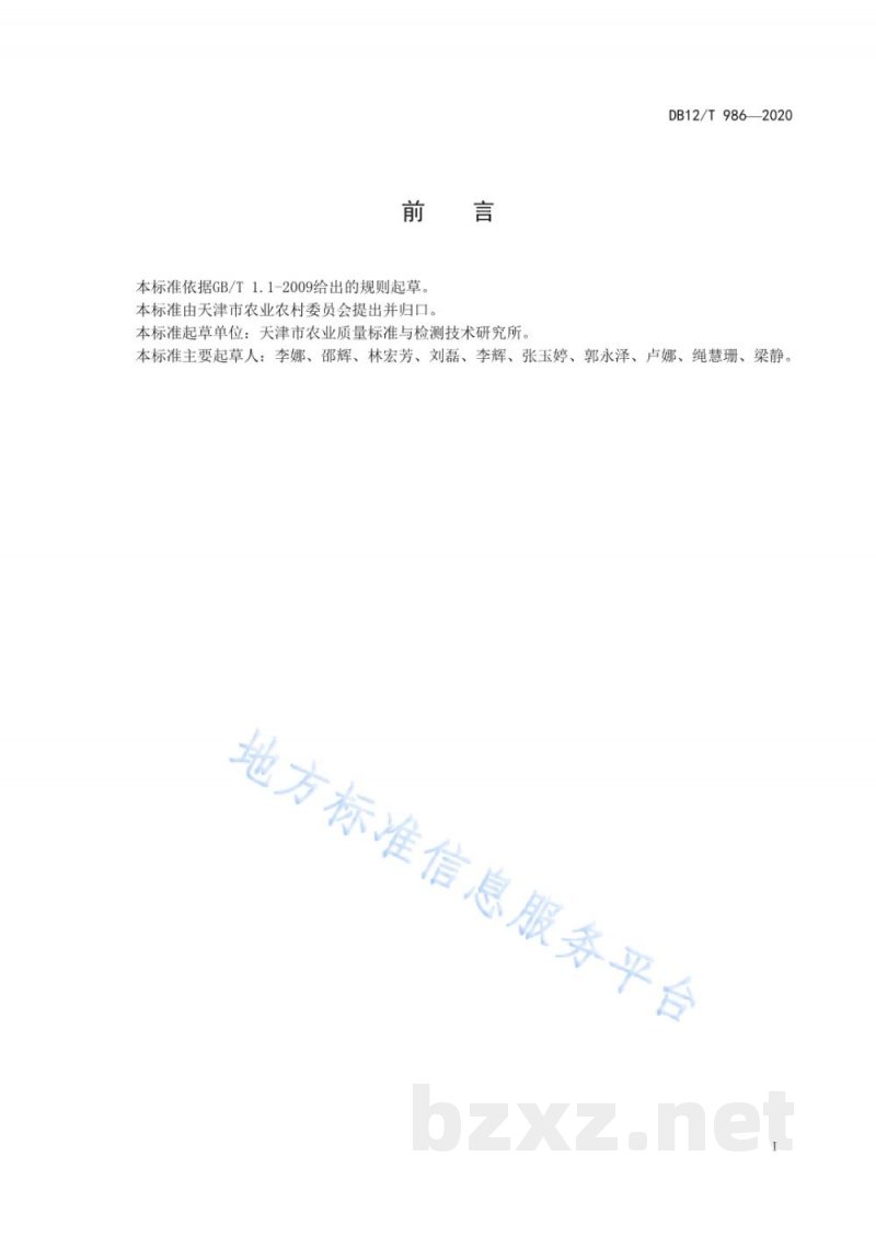 DB12/T 986-2020豆芽中 6-苄基腺嘌呤、4-氯苯氧乙酸钠、2,4-滴和赤霉素的测定 液相色谱-串联质谱法