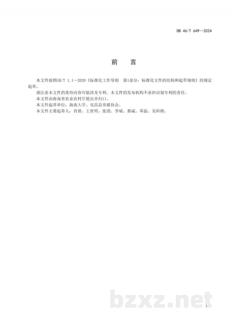 DB46/T 649-2024屯昌黑猪猪肉品质等级规格