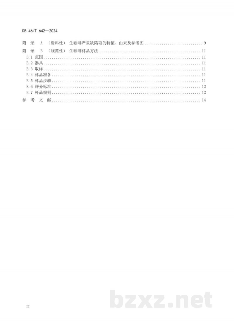 DB46/T 642-2024中粒种咖啡（罗布斯塔）生咖啡