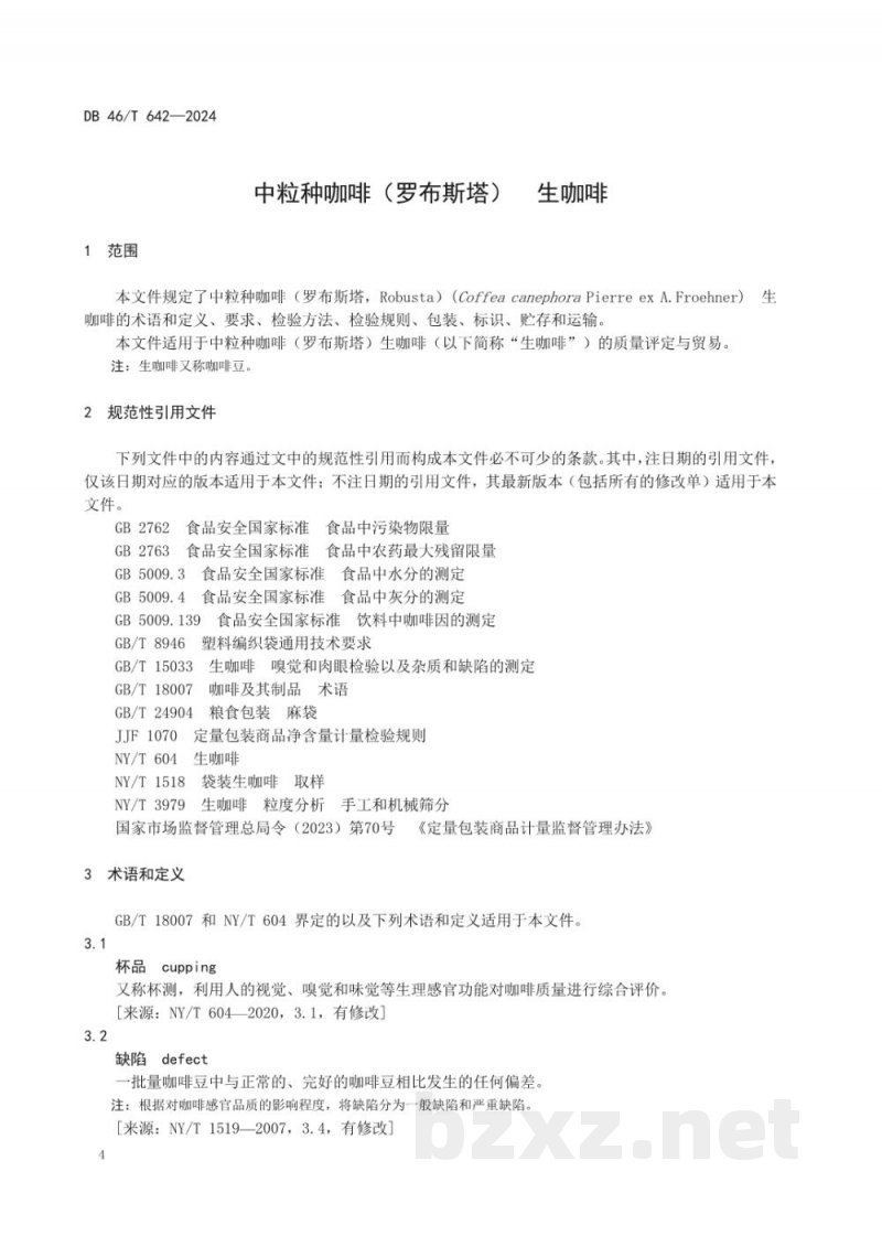 DB46/T 642-2024中粒种咖啡（罗布斯塔）生咖啡