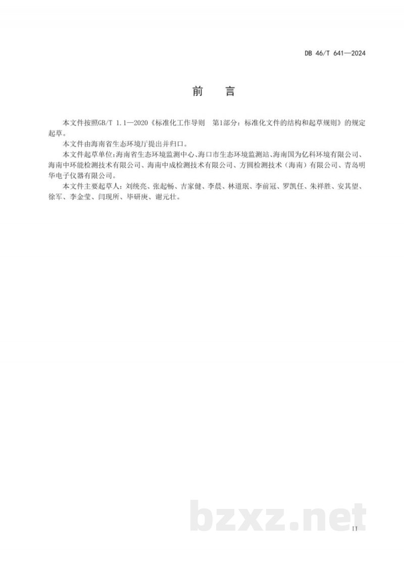 DB46/T 641-2024油烟污染物的测定 便携式激光散射法