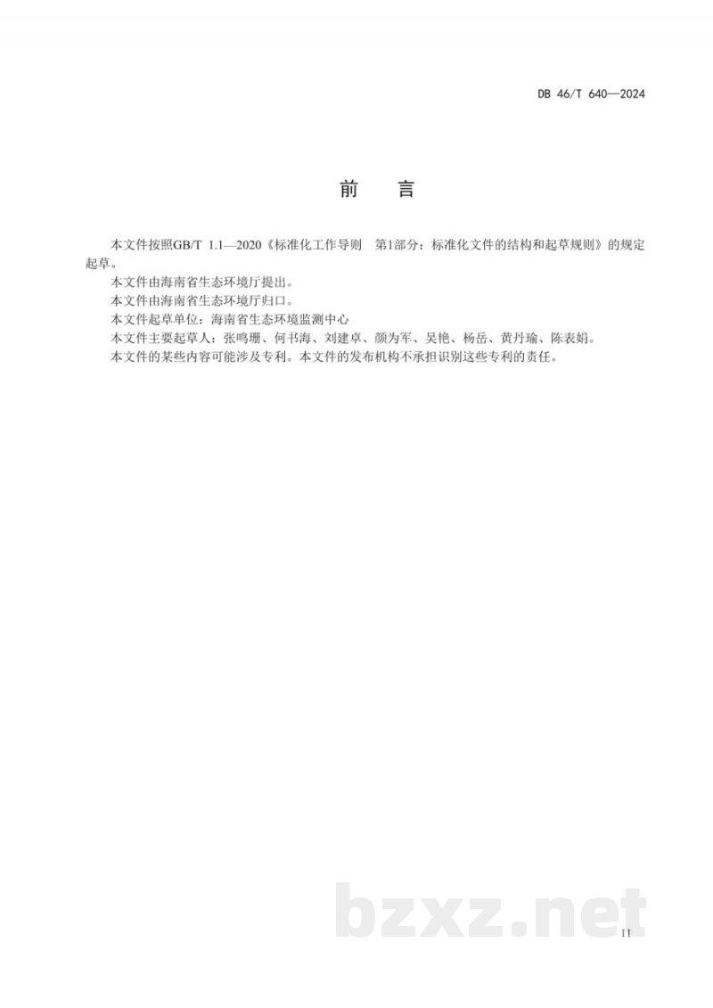 DB46/T 640-2024水质 9种亚硝胺类化合物的测定 气相色谱-三重四极杆质谱法