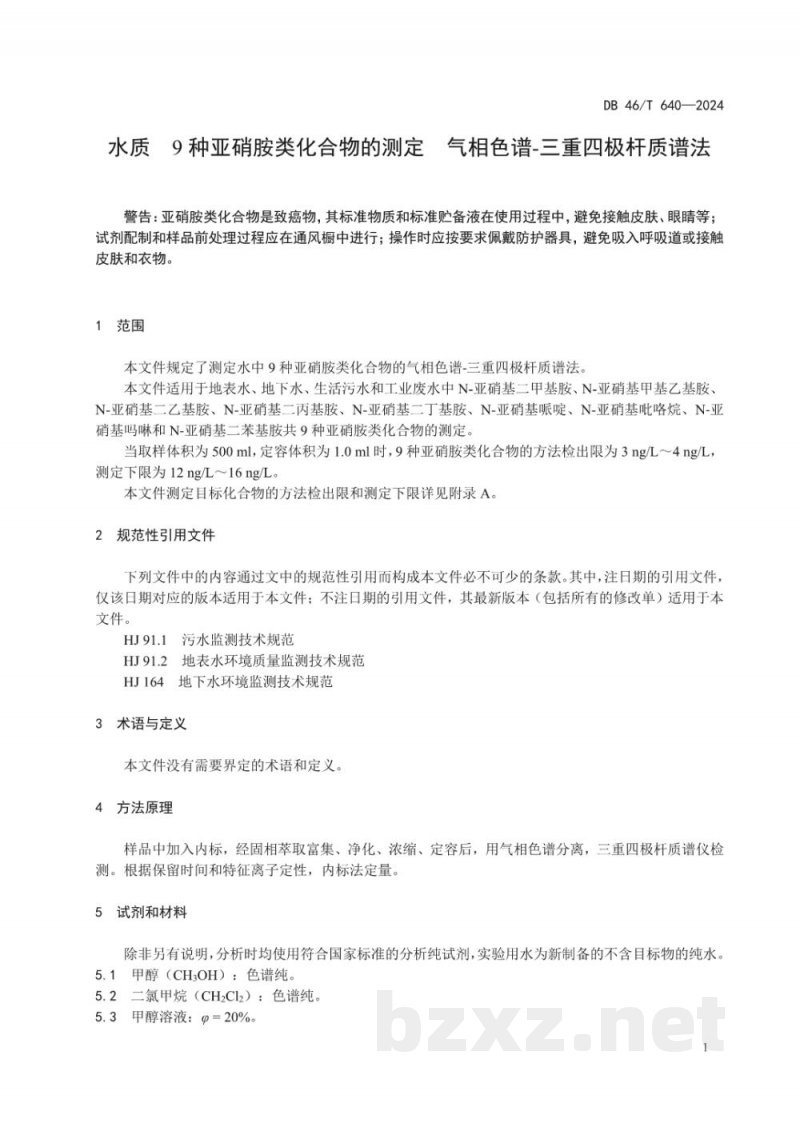 DB46/T 640-2024水质 9种亚硝胺类化合物的测定 气相色谱-三重四极杆质谱法