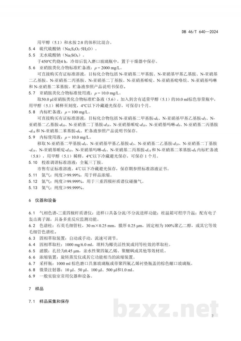 DB46/T 640-2024水质 9种亚硝胺类化合物的测定 气相色谱-三重四极杆质谱法