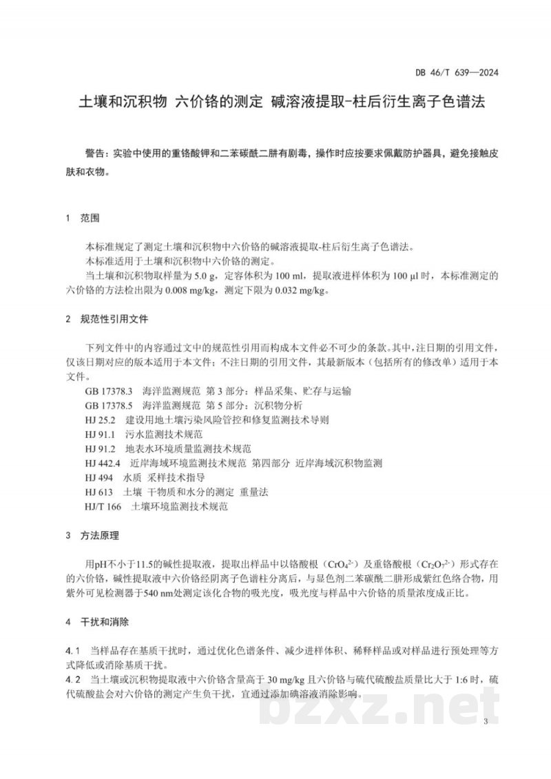DB46/T 639-2024土壤和沉积物六价铬的测定碱溶液提取-柱后衍生离子色谱法