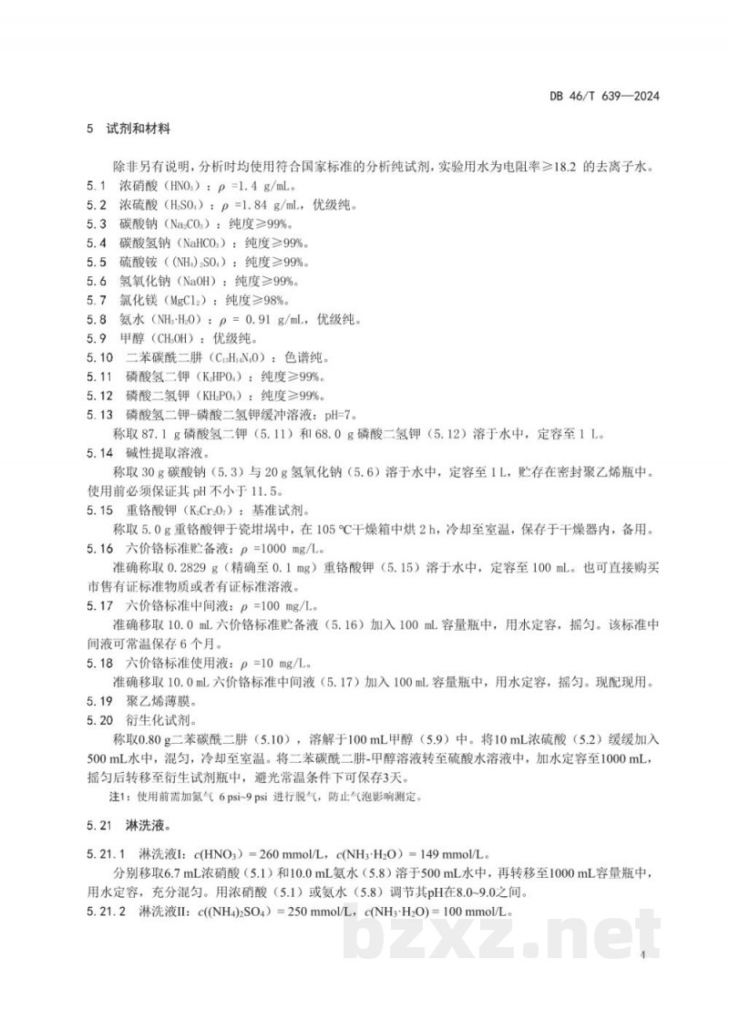 DB46/T 639-2024土壤和沉积物六价铬的测定碱溶液提取-柱后衍生离子色谱法