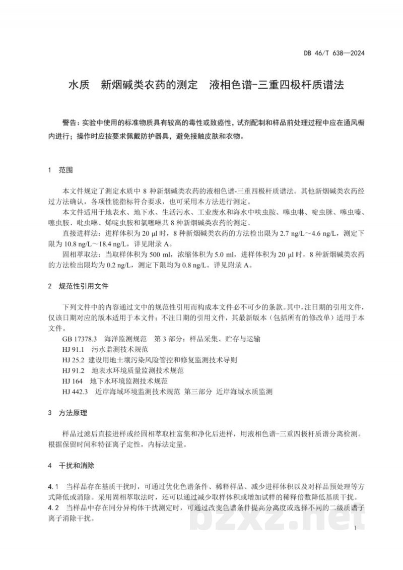 DB46/T 638-2024水质新烟碱类农药的测定液相色谱-三重四极杆质谱法
