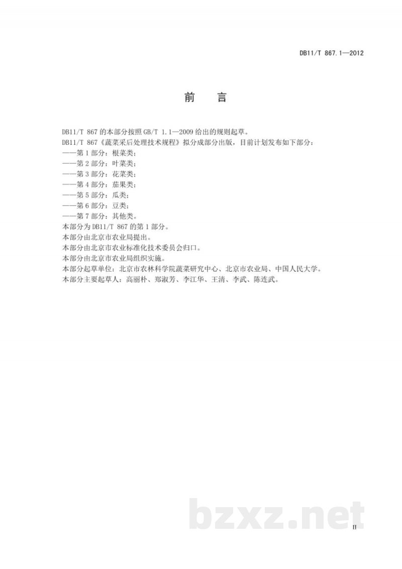 DB11/T 867.1-2012蔬菜采后处理技术规程 第1部分：根菜类