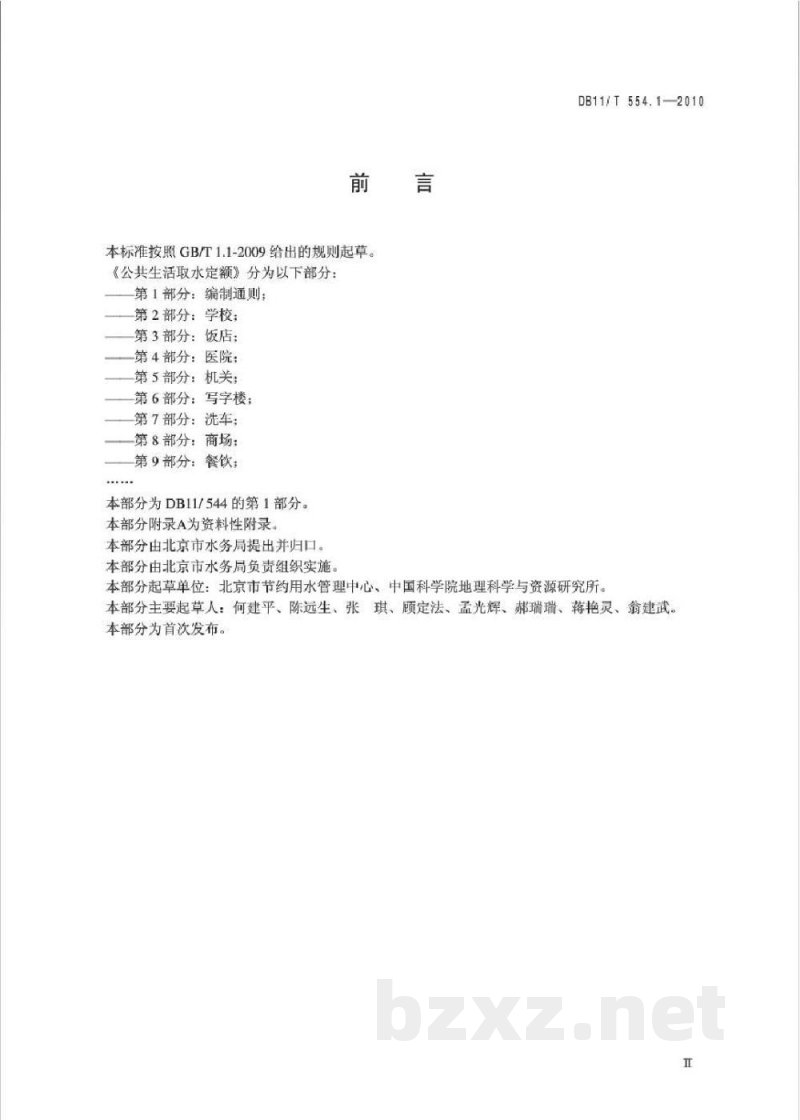 DB11/T 554.1-2010公共生活取水定额 第1部分：编制通则