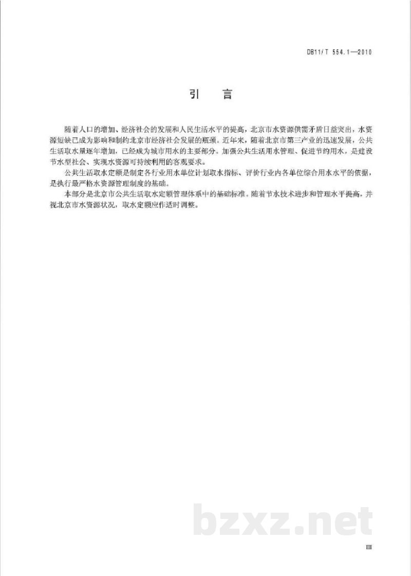 DB11/T 554.1-2010公共生活取水定额 第1部分：编制通则