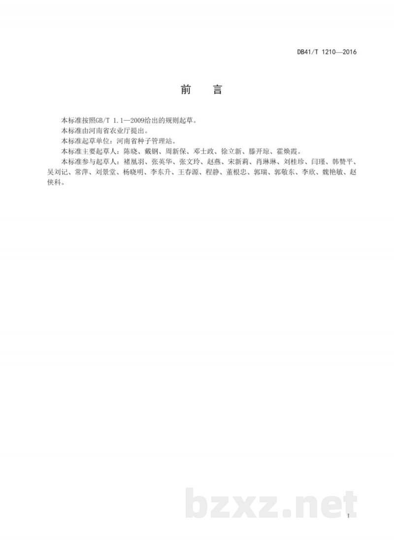 DB41/T 1210-2016农作物种子转基因成分检测方法
