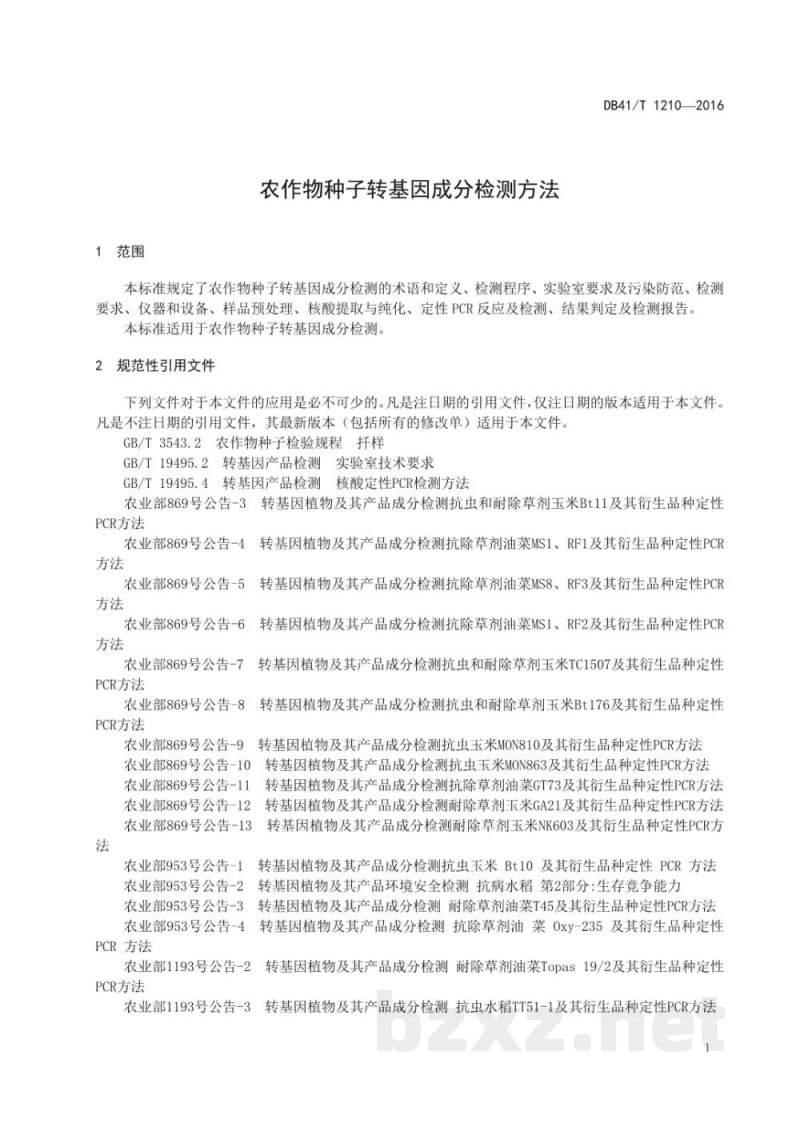 DB41/T 1210-2016农作物种子转基因成分检测方法