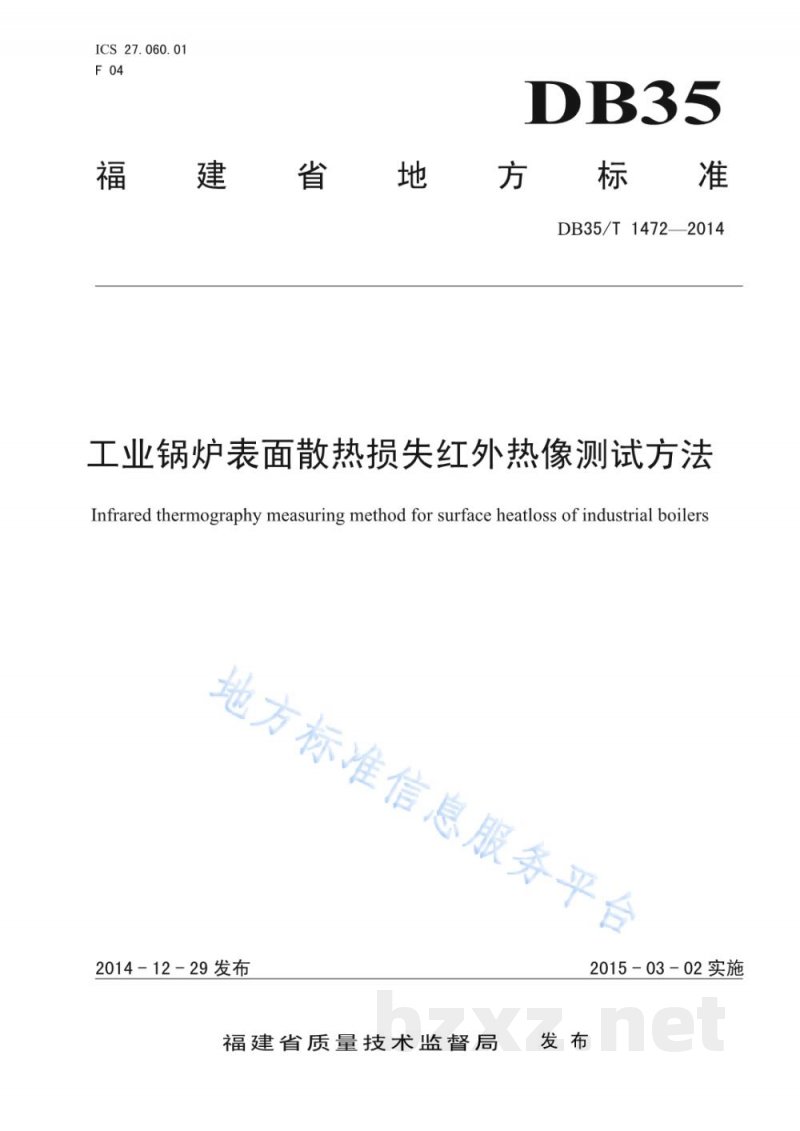 DB35/T 1472-2014工业锅炉表面散热损失红外热像测试方法